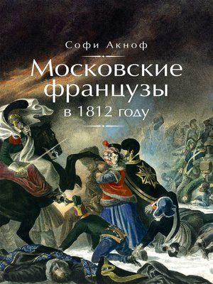 cover image of Московские французы в 1812 году. От московского пожара до Березины